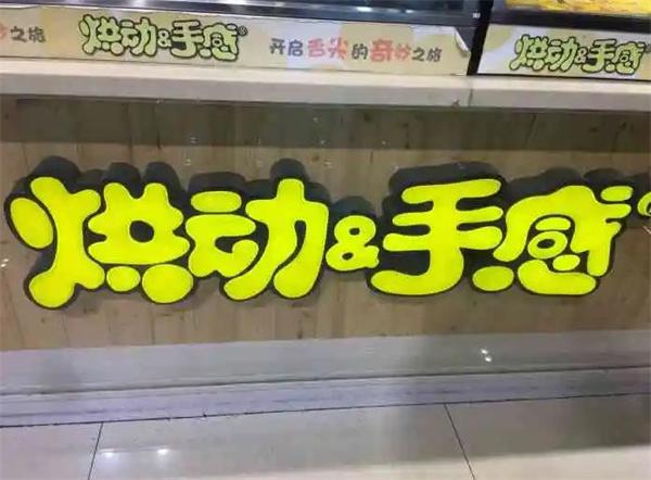 烘動(dòng)手感巖燒乳酪