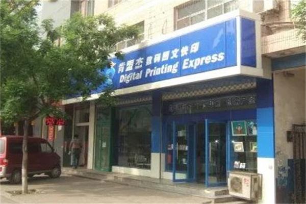 肯盟杰數(shù)碼快印