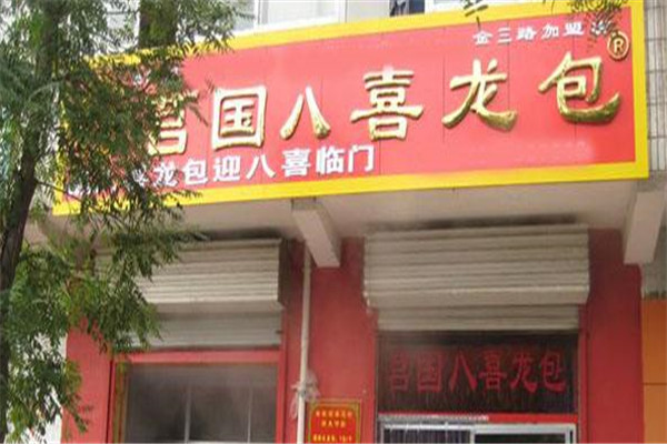 莒國八喜籠包加盟