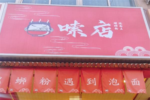 嗦店螺螄粉加盟