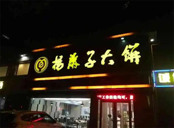 楊麻子大餅