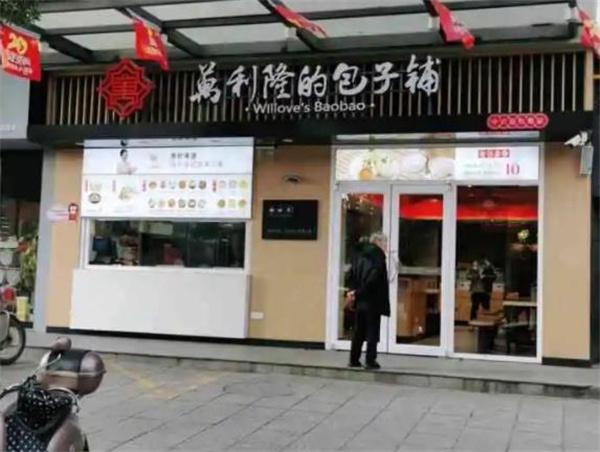 萬利隆包子鋪