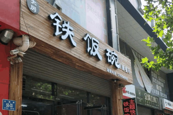 太厲鐵碗飯加盟
