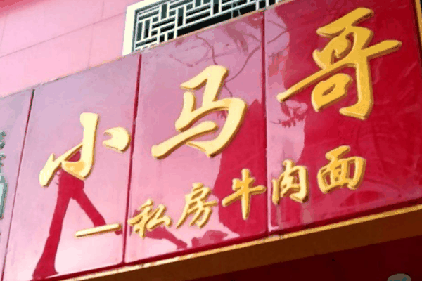 小馬哥牛肉加盟