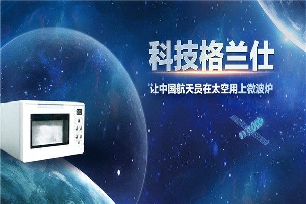 格蘭仕家電加盟