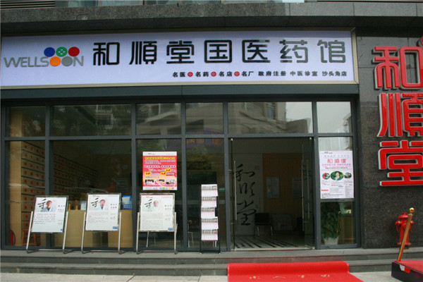 和順堂中醫(yī)館加盟