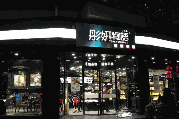 彤妍物語(yǔ)蛋糕店加盟