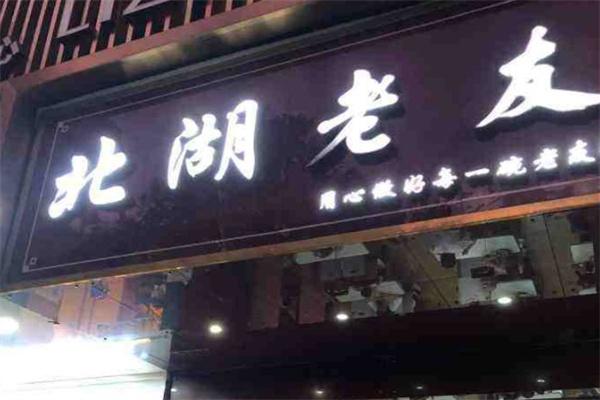 北湖老友加盟