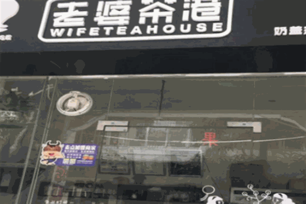 老婆茶港飲品加盟