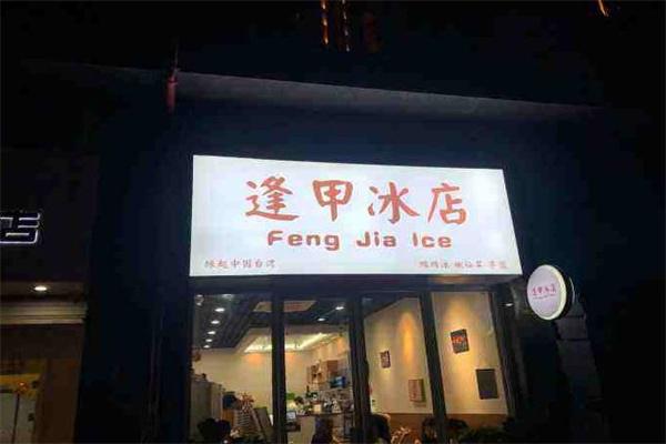 逢甲冰店加盟