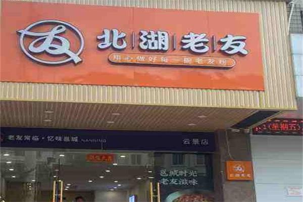 北湖老友加盟