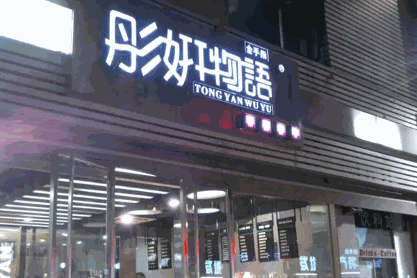 彤妍物語(yǔ)蛋糕店加盟