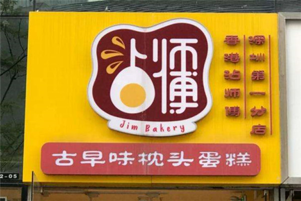 沾師傅枕頭蛋糕加盟