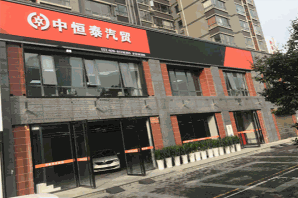 中泰恒森汽車用品加盟