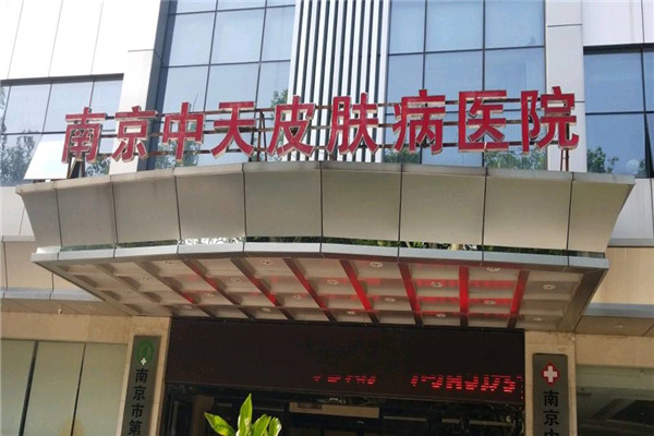 中天皮膚病醫(yī)院加盟