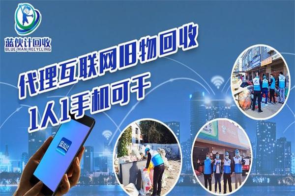 藍(lán)伙計(jì)回收加盟