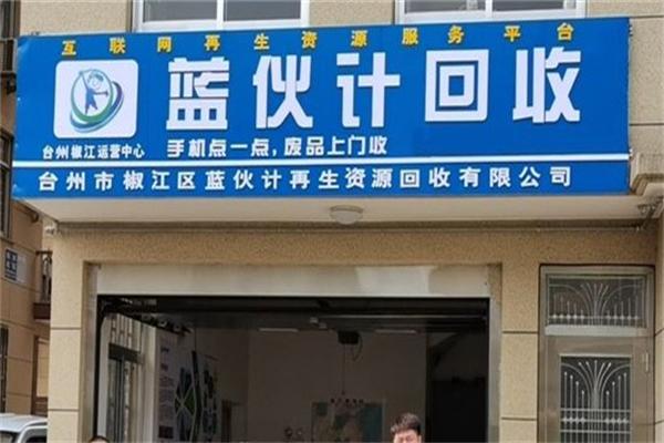 藍(lán)伙計(jì)回收