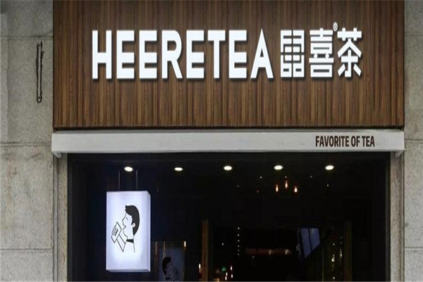 heytea東喜茶加盟
