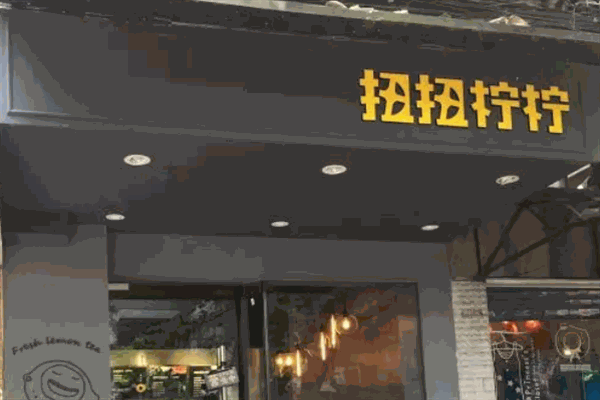 扭扭檸檸奶茶