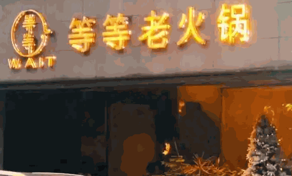 等等老火鍋