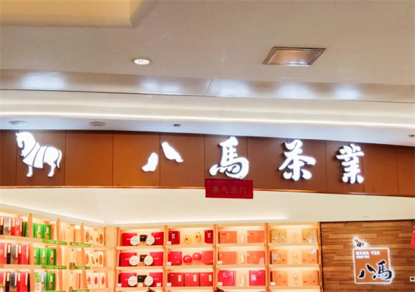 八馬茶葉