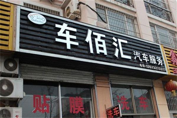 車百匯汽車服務(wù)加盟