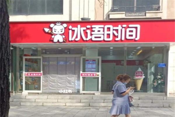 冰語時間奶茶加盟
