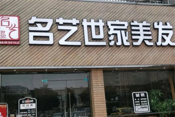 名藝世家加盟