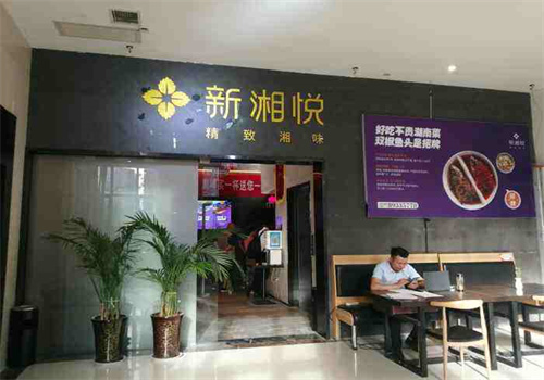 新湘悅餐廳加盟