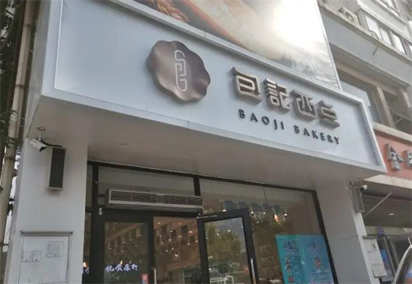 包記西點(diǎn)