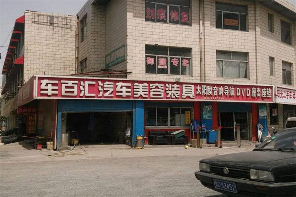 車百匯汽車服務(wù)加盟