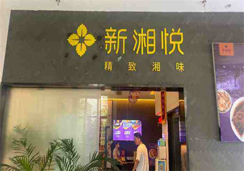 新湘悅餐廳加盟