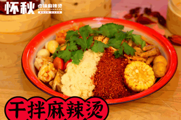 有點燙干拌麻辣燙
