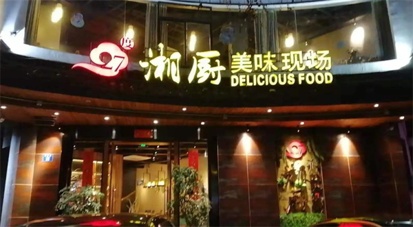 湘色滿園