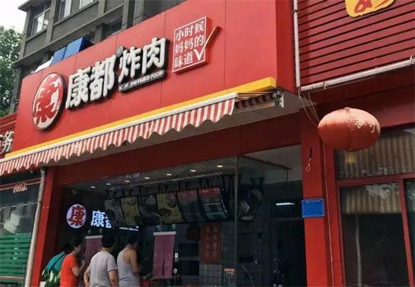 康都炸肉