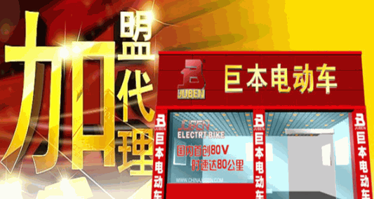 巨本電動車加盟