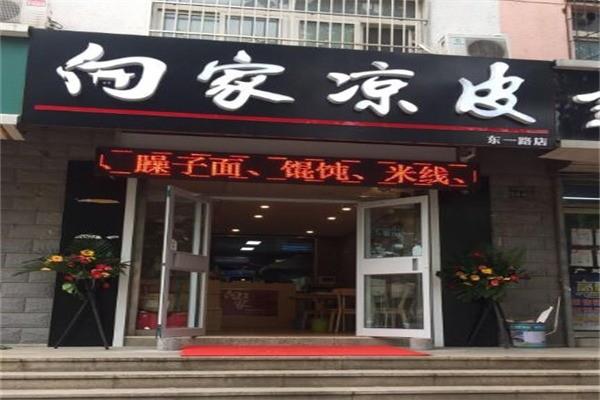 向家涼皮加盟