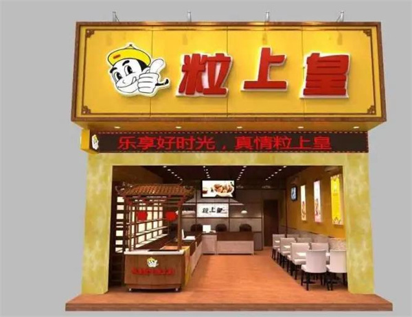 粒上皇