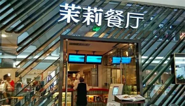 茉莉餐廳