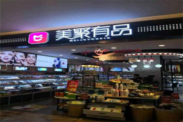 美聚有品化妝品加盟