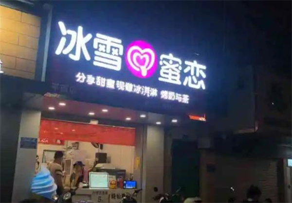 冰雪蜜戀奶茶