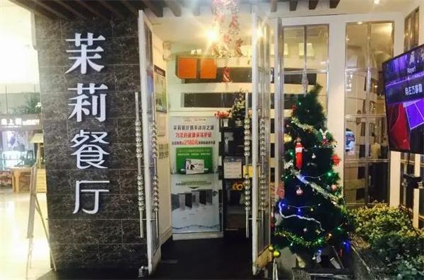 茉莉餐廳