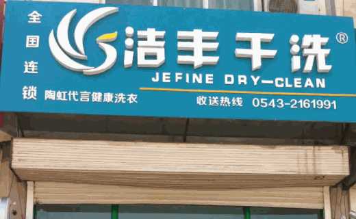 比潔仕干洗