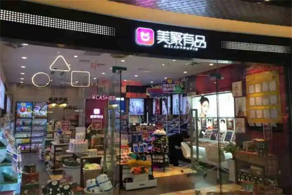 美聚有品化妝品加盟