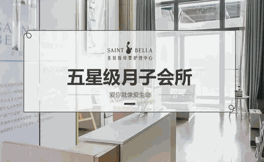 圣貝拉母嬰護(hù)理中心