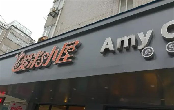 愛米小屋