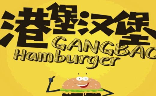 港堡漢堡炸雞