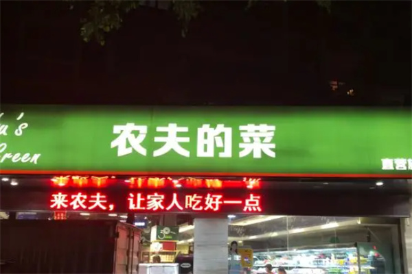 農(nóng)夫的菜