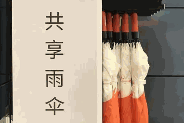 OTO共享雨傘