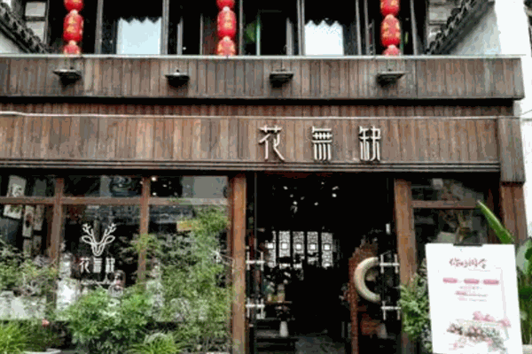 花無缺花店加盟